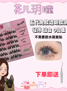 【花儿玥瞳】免胶水款鱼尾仙子睫毛自然款浓密款上睫毛