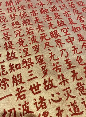 般若波罗蜜心经拓印挂画