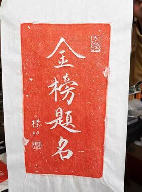 金榜题名朱砂拓片纯手工拓印非遗