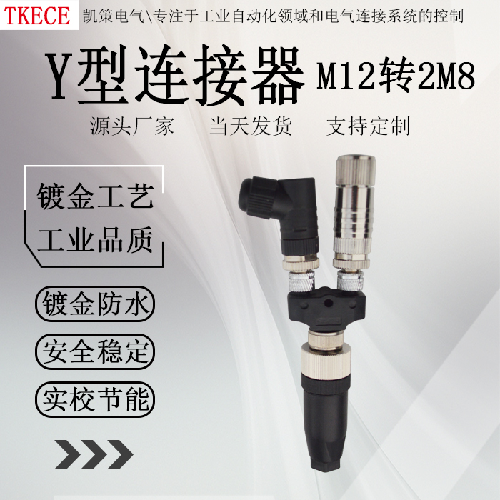 M12转 M8Y型连接器三通转换3芯4芯一公转二母传感器分配器转接头-图2