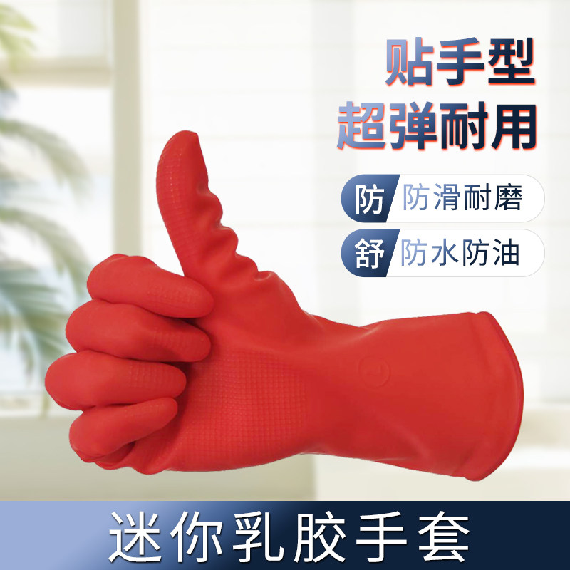 橡胶牛筋乳胶手套薄款贴手迷你洗碗女家务胶皮居家防水耐用洗衣服