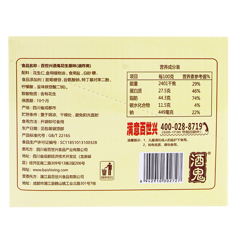 百世兴酒鬼花生65g*10袋小包装花生米网红解馋小零食休闲小吃食品