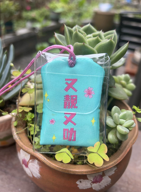 男亲女爱周边港剧原创御守挂件挂饰礼物送朋友闺蜜生日礼物