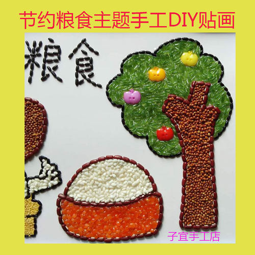 五谷杂粮豆子种子diy贴画玩具亲子活动幼儿园手工材料包节约粮食