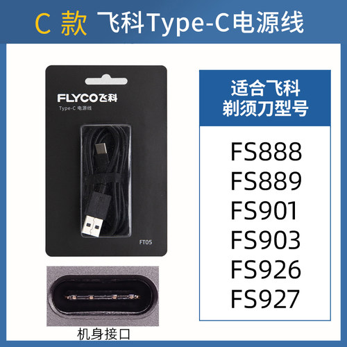 飞科剃须刀原装充电器线通用usb理发器毛球器充电线Type-C电源线 - 图2
