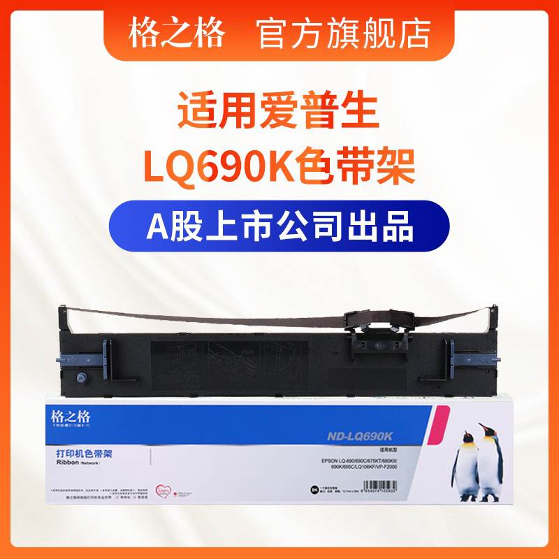 格之格适用EPSON爱普生LQ690K色带架 690C色带芯 675KT LQ-690K 6-图0