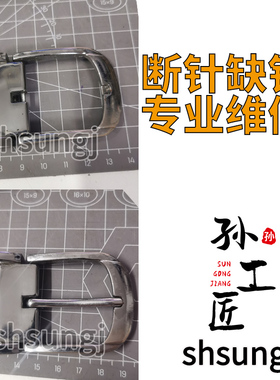 腰带头断针缺针更换维修裤带头螺丝弹簧配件替换修理针扣扣头修复