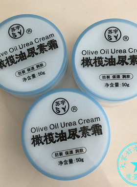 苏宇橄榄油尿素霜防冻防裂保湿