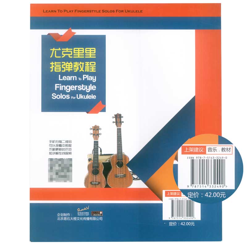 尤克里里指弹教程最易上手尤克里里乌克丽丽ukulele教材程尤克里里教程自学零基础初学者入门教程书现代出版社-图3