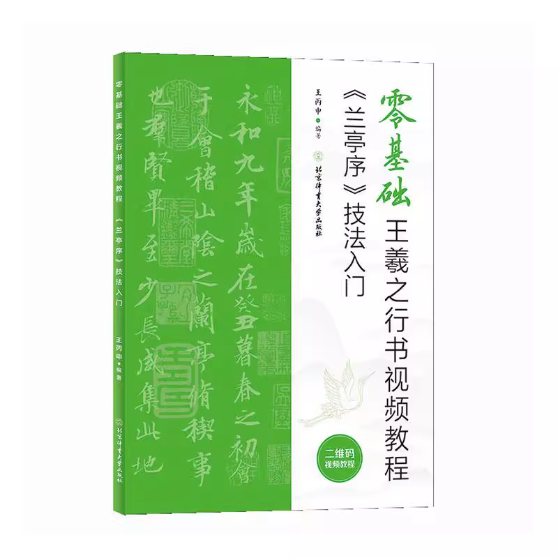 零基础王羲之行书视频教程 兰亭序 技法入门 毛笔行书书法练字帖 米字格基本笔画偏旁部首 北京体育大学出版社 - 图3