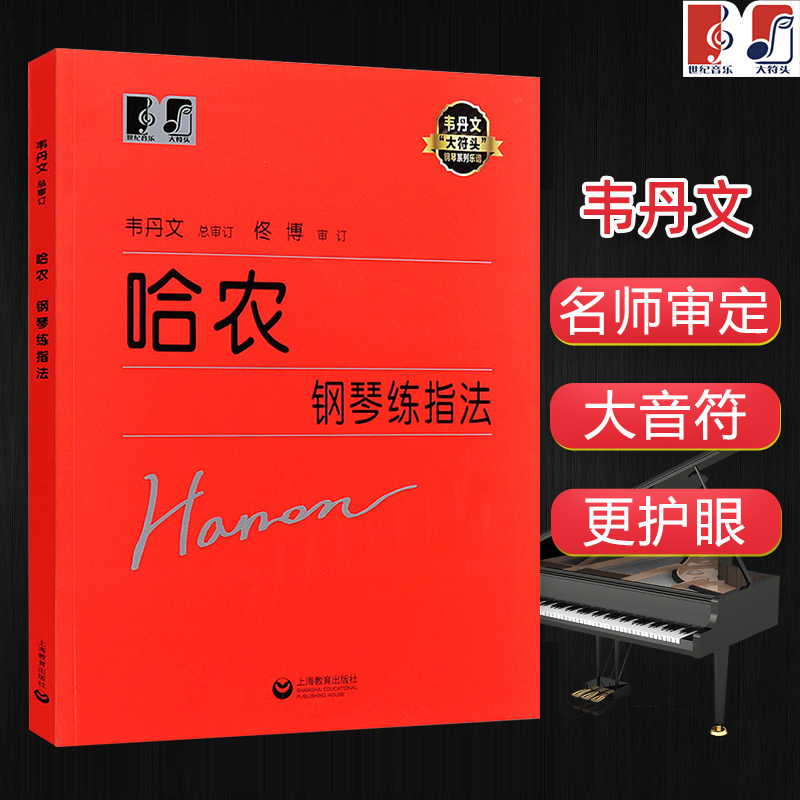 大符头版哈农钢琴练指法大音符 韦丹文儿童钢琴练习入门级教材书教程红皮书 上海教育出版社 钢琴基础教程初学者 练习曲教科书 - 图0