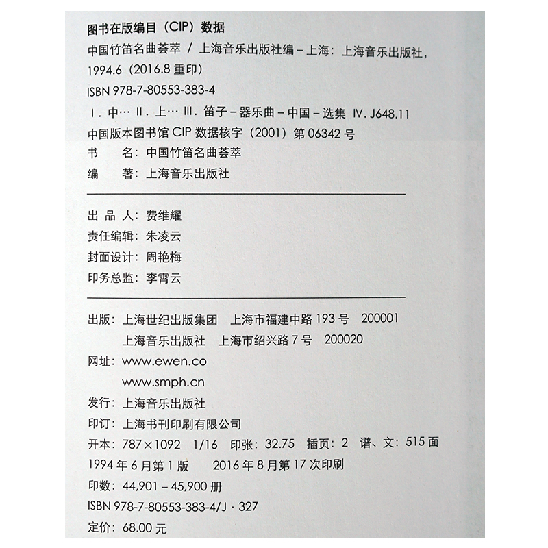 中国竹笛名曲荟萃竹笛演奏笛子器乐曲选集书籍民族音乐民族乐器民族乐曲独奏重奏曲谱音乐图书籍上海音乐出版社 忆美时尚 中国竹笛名曲荟萃竹笛演奏笛子器乐曲选集书籍民族音乐民族乐器民族乐曲独奏重奏曲谱音乐图书籍上海音乐出版社 忆美时尚