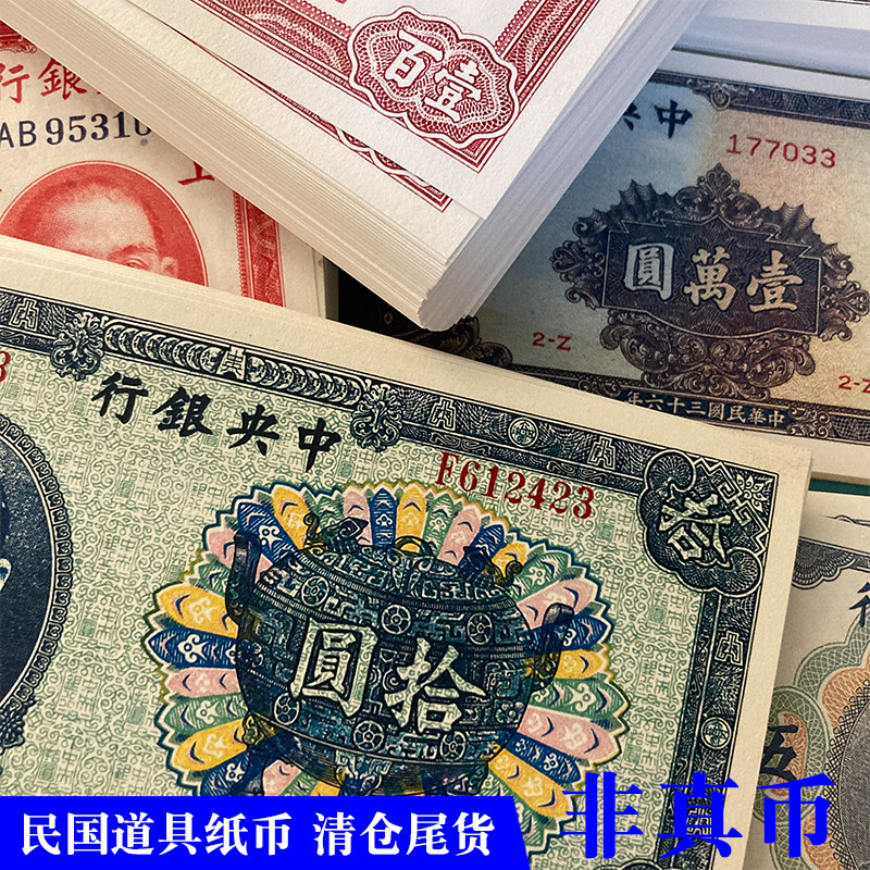 清代民国道具纸币尾货清仓处理影视拍摄演出学习使用密室游戏钱币,淘宝优惠券,粉丝福利购,淘宝优惠卷