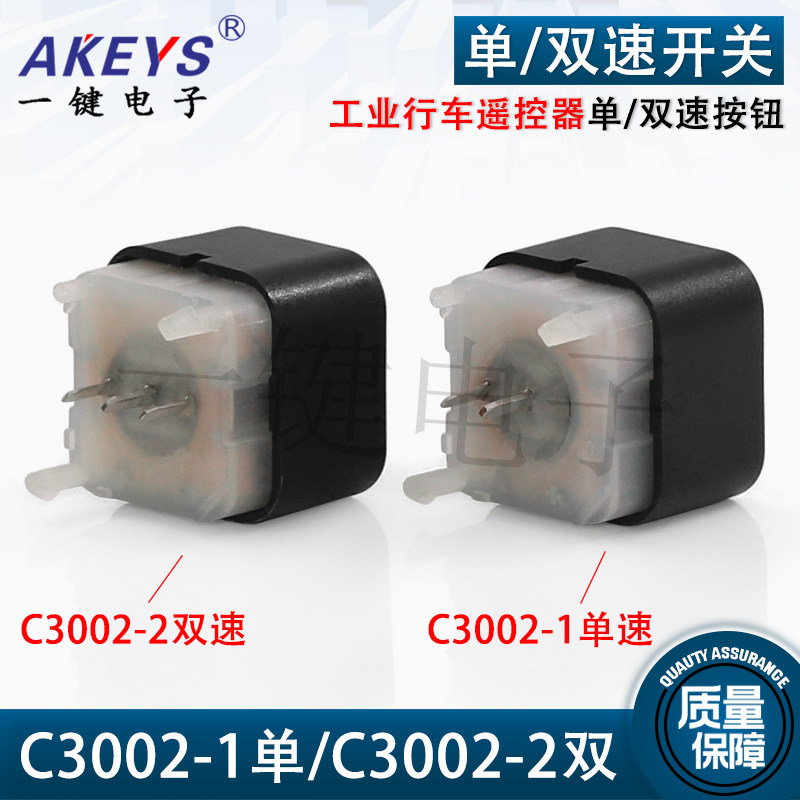 C3002-1单速/C3002-2 工业行车遥控器2脚/3脚单双调速开关按钮,淘宝优惠券,粉丝福利购,淘宝优惠卷