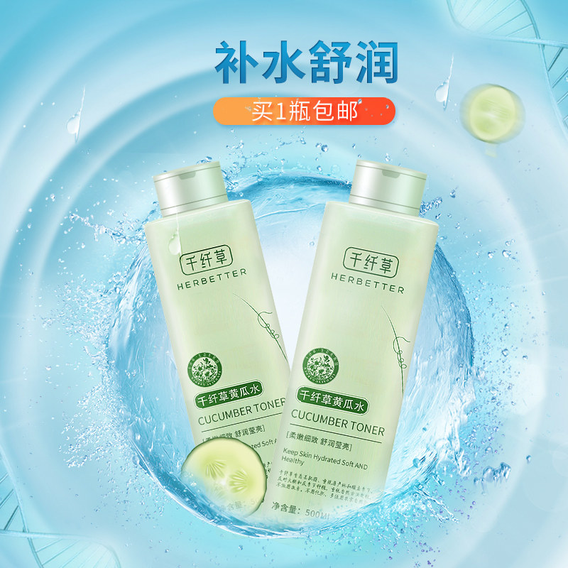 千纤草黄瓜水补水喷雾大瓶学生面膜 千纤草十二粉黛化妆水/爽肤水