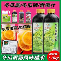 Winter melon Dew Flavor Drink 1 3kg Winter melon Brick Green Plum Juice Syrup Concentrated Winter Melon winter melon honey Rain dew Commercial