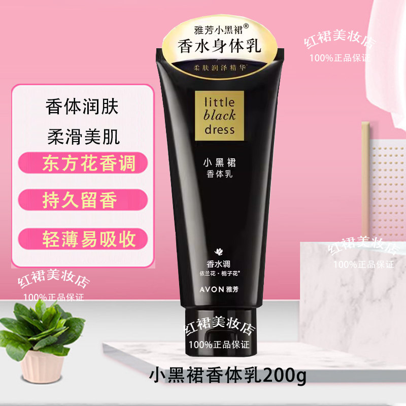 雅芳小黑裙身体乳200g香水沐浴露 花漾香体乳持久留香滋润保湿,淘宝优惠券,粉丝福利购,淘宝优惠卷