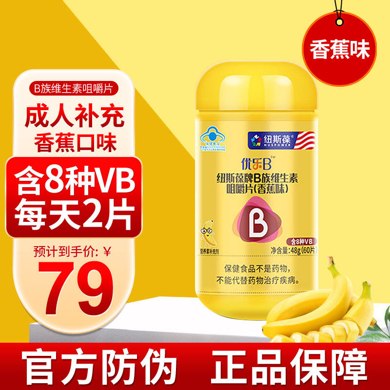 优乐B纽斯葆牌B族维生素咀嚼片60片成人补充B族哈密瓜葡萄香蕉味,淘宝优惠券,粉丝福利购,淘宝优惠卷