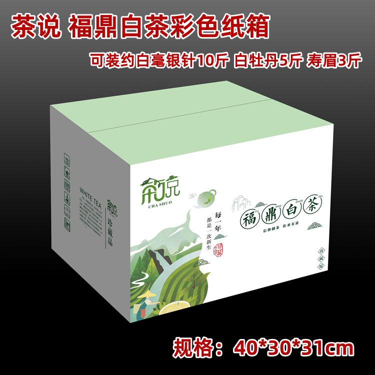 福鼎白茶散茶5斤装10斤银针装纸箱彩箱通用茶叶包装茶饼五层 - 图1