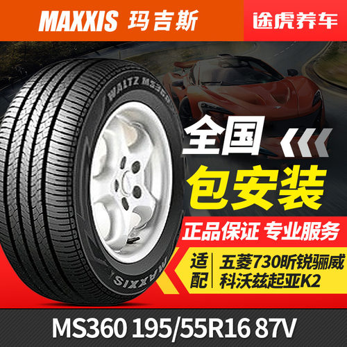 玛吉斯轮胎MS360 195/55R16 87V适配五菱730昕锐骊威科沃兹起亚K2 - 图1