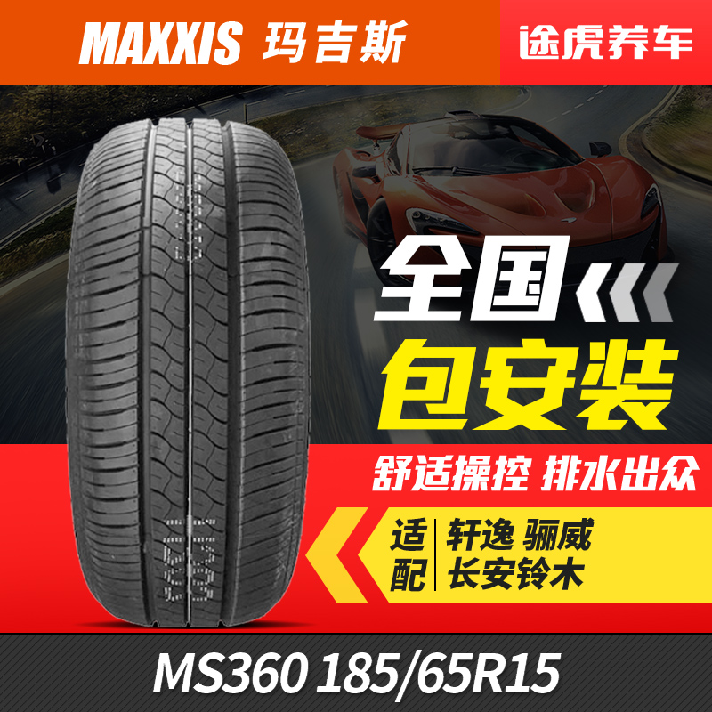 玛吉斯汽车轮胎 MS360 185/65R15 88H适配骐达轩逸新骊威/启悦 - 图1