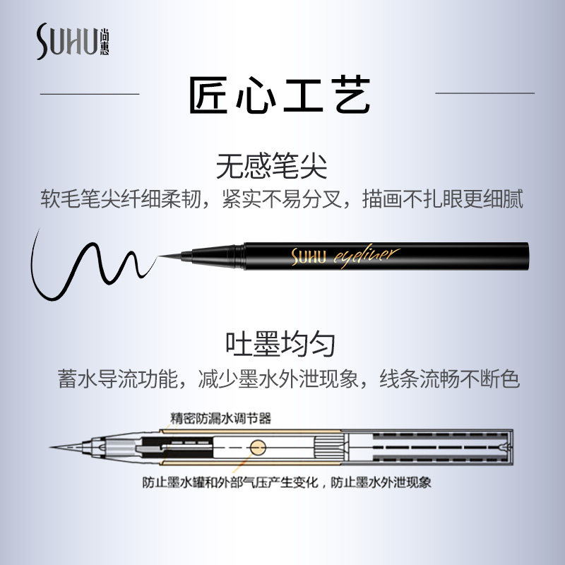 suhu尚惠速绘眼线防水不晕染水笔 suhu尚惠眼线