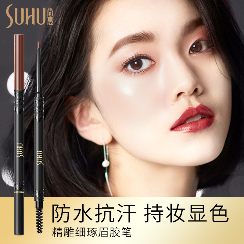  suhu尚惠眉笔/眉粉/眉膏