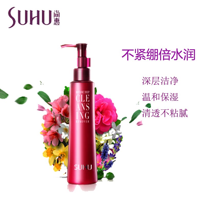 suhu尚惠植物160ml脸部保湿卸妆乳 suhu尚惠卸妆