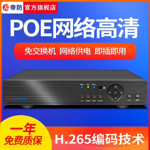 帝防POE供电硬盘录像机8路网络数字高清NVR远程监控器主机4路家用