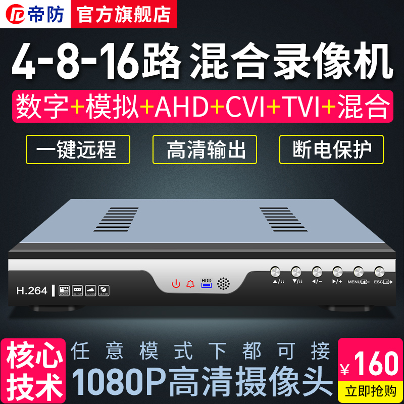 帝防4/8/16路硬碟錄影機AHD高清1080P監控盒子主機DVR網路數字NVR