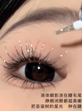 爆闪碎钻睫毛！液体眼影高光提亮液珠光银色超闪亮片亮闪细闪卧蚕