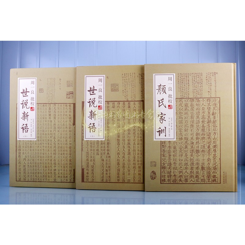 周一良批校世说新语+颜氏家训全套3册(南朝宋)刘义庆撰原著影印版竖排繁体原文注释本中国古代文学经典评论研究古籍善本天津人民