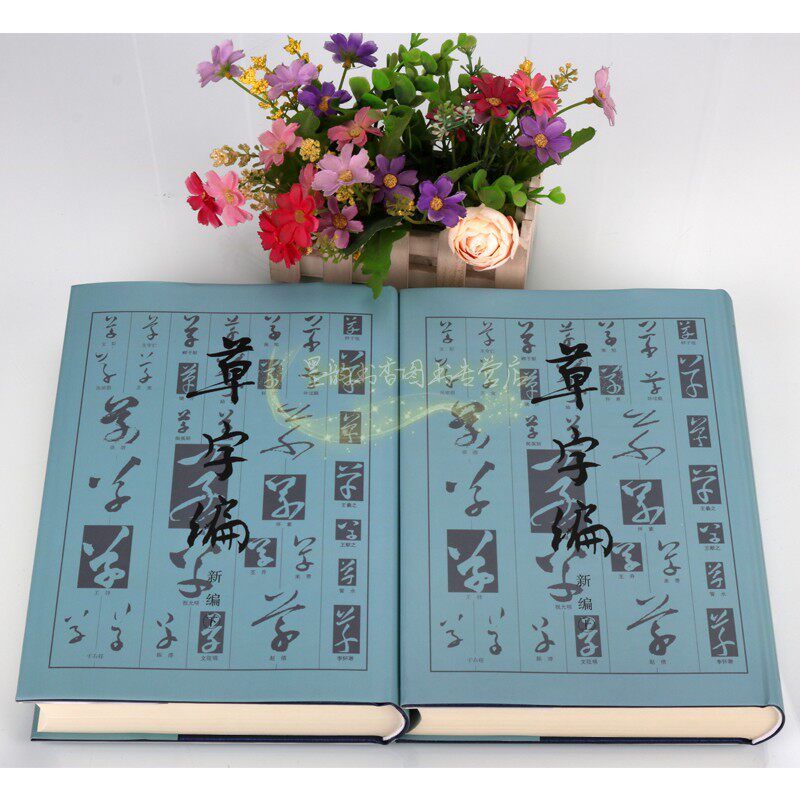 草字编(新编)全套2册16开 中国草书法帖字帖汇编真书草书字典名家墨迹传世碑帖影印古文字书法写知识研究工具书文物出版社