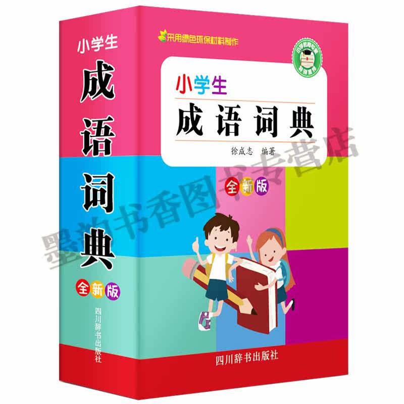 新版 小学生字典成语词典小学生英语词典bi背古诗词同义词近义词组词造句词典工具书中华词典(套装6册)四川辞书出版社