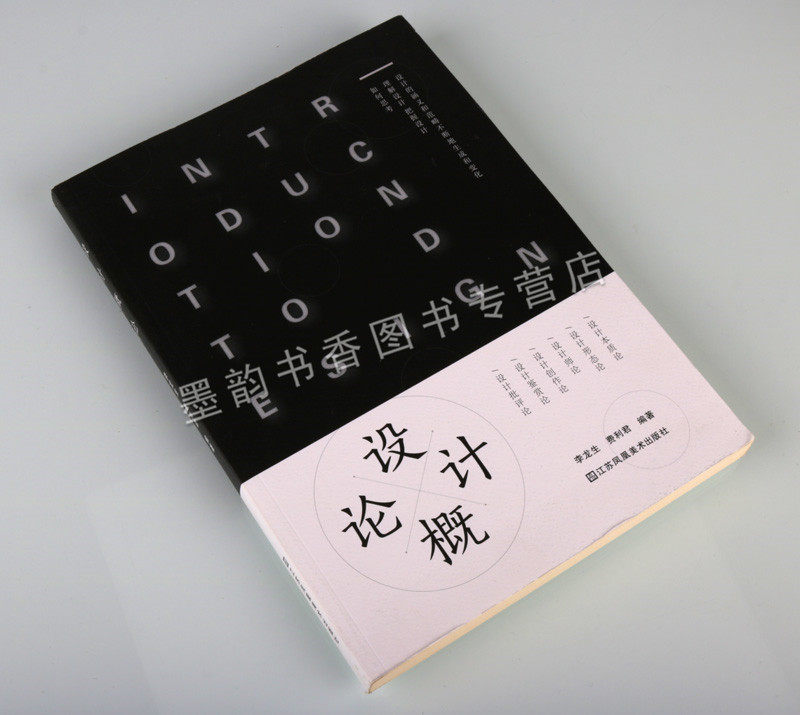 设计概论 李龙生费利君编著 大学高职中专院校艺术设计类专业教材美术设计理论研究教学用参考书 江苏凤凰美术出版社正版书