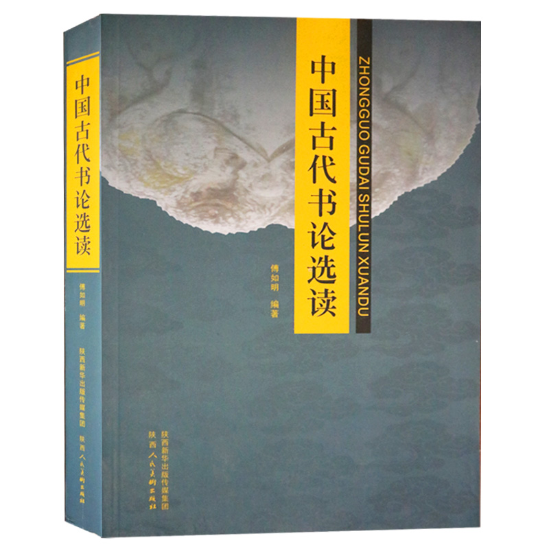 中国古代书论选读傅如明著书法理论作品历代汉魏晋隋唐宋元明清朝代王羲之孙过庭怀素黄庭坚书论分析研究大学书法教育专业教材正版 - 图0