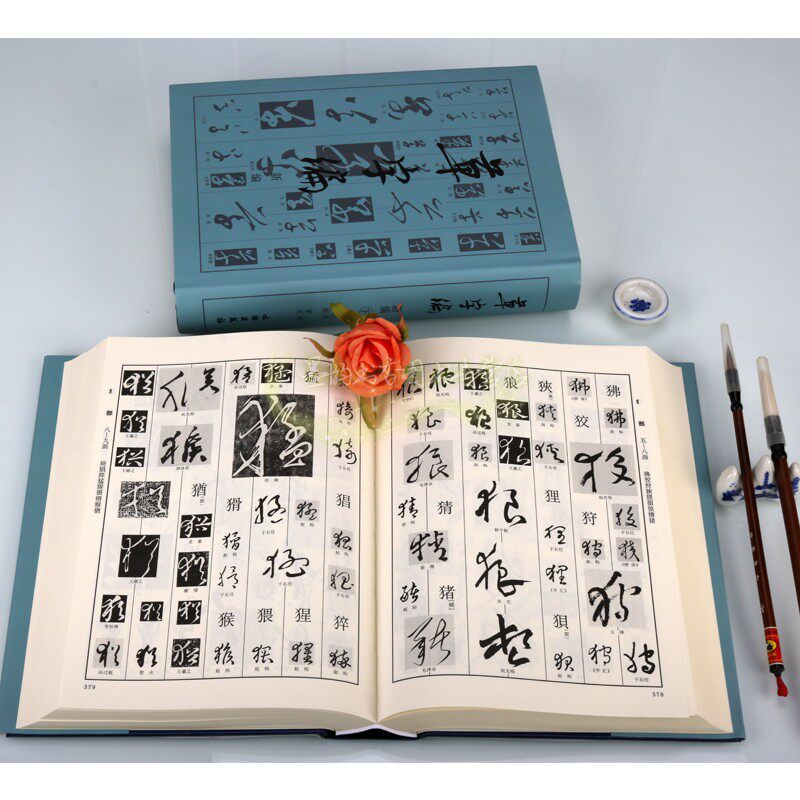 草字编(新编)全套2册16开 中国草书法帖字帖汇编真书草书字典名家墨迹传世碑帖影印古文字书法写知识研究工具书文物出版社