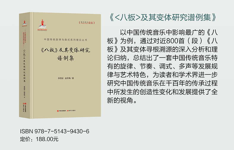 八板及其变体研究谱例集收录800首段乐曲中国传统音乐理论分析学术研究现代音乐论丛现代出版社正版书籍 - 图0