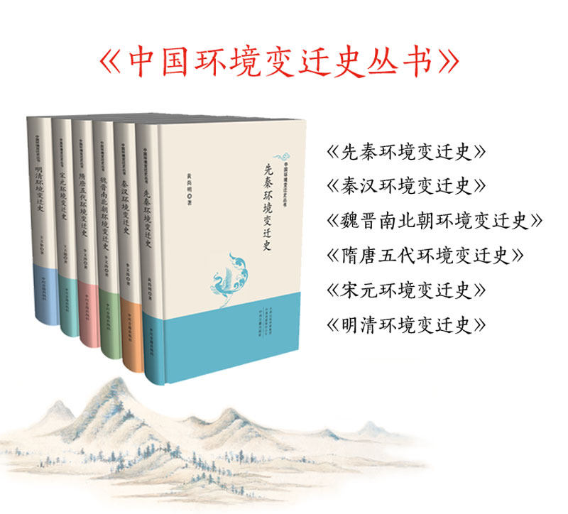 中国环境变迁史全套6册中国古代秦汉魏晋隋唐宋元明清朝代气候特征水环境河道变迁水利建设治理自然灾害历史变化研究学术资料文集