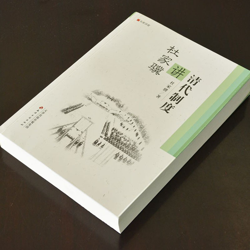 [9成新]杜家骥讲清代制度 杜家骥著作中国清代政治制研究文献资料 名家讲堂理论教义清朝制度名师讲义系列 天津古籍出版社的正版 - 图0