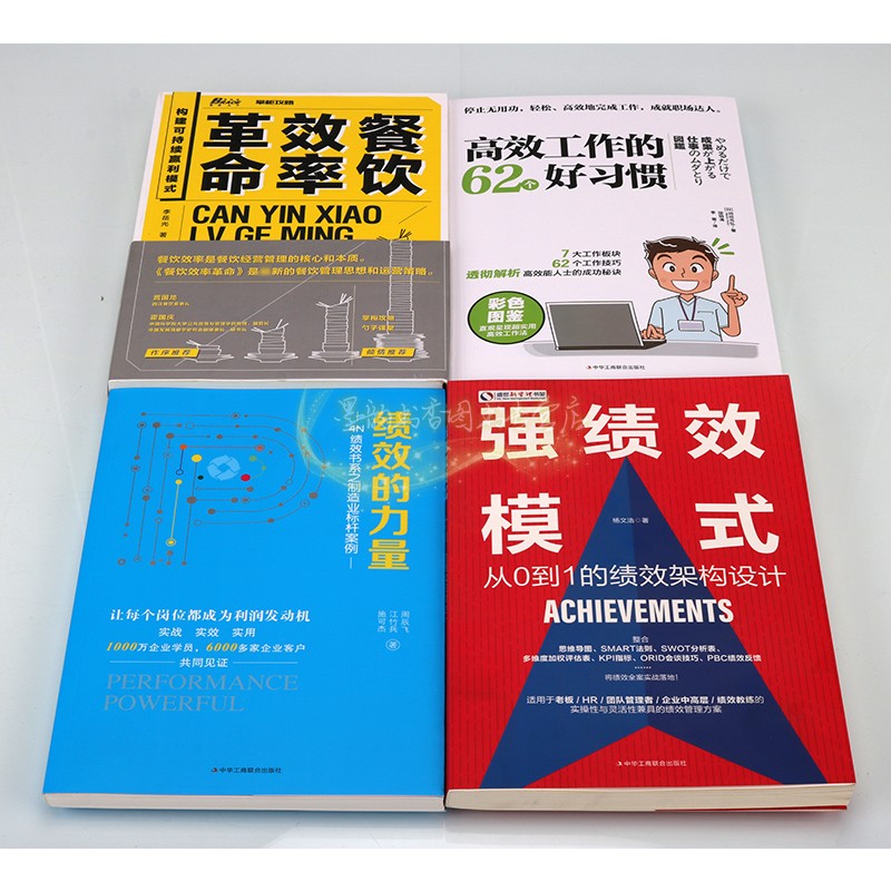 工作效率模式系列全套4册企业运营管理如何提高工作效率人力资源管理培训强绩效模式绩效的力量高效工作的好习惯运或策略