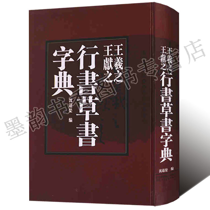 草书书法字典推荐品牌 新人首单立减十元 21年6月 淘宝海外