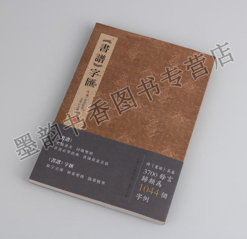 正版 书谱字汇 孙过庭文精书美词瀚双绝草书经典书论奠基名篇取字完备检索便捷临摹精准归类字例结字规律书法名家名帖临摹草书之宝 - 图0