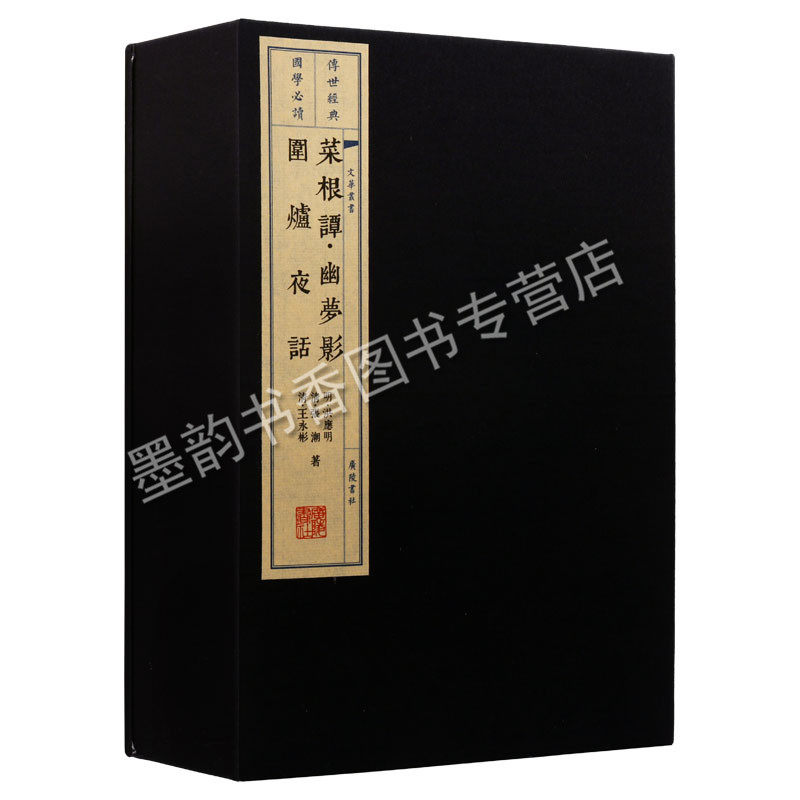 菜根谭.幽梦影.围炉夜话宣纸线装1函3册(明)洪应明(清)张潮(清)王永彬原著足本竖版繁体字中国古诗词文学处世劝世三奇书广陵书社书