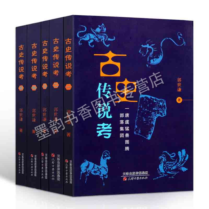 古史传说考(全集五册)氏族部落图腾运用人类学民族学神话学考古学文字学吸取前人研究成果和当代考古学对流传至今上古传说天津古籍