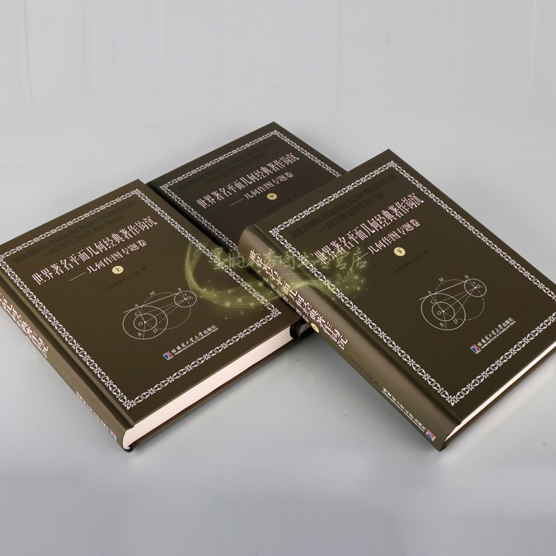 世界名著平面几何经典著作钩沉.几何作图专题卷(全套3册)高等学校高中生数学平何画法解题难题例题分析方法刘培杰数学工作室哈工大