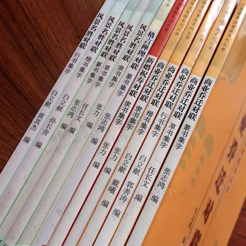 中国传统民俗对联全集12册新婚祝寿商业乔迁格言名胜建筑对联中国楷书行书隶书草书篆书书法字帖作品春节的联语喜庆节日怎样写对联
