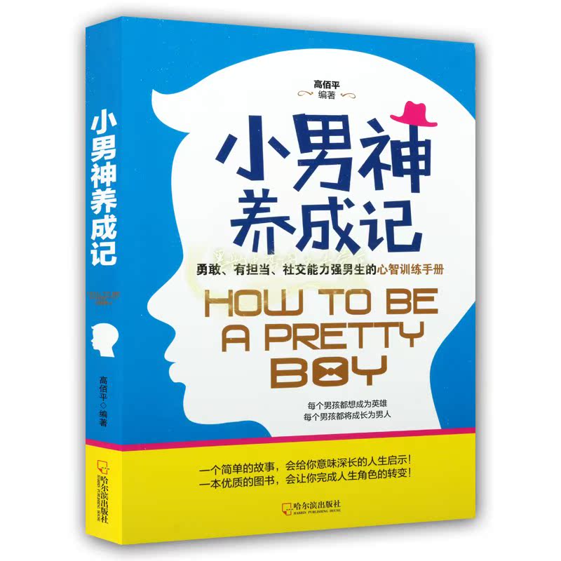 小男神养成记 高佰平编 男性青春期健康教育心智训练手册励志启迪现实生活哲理教材经典著作 畅销阅读书籍 正版 哈尔滨出版社
