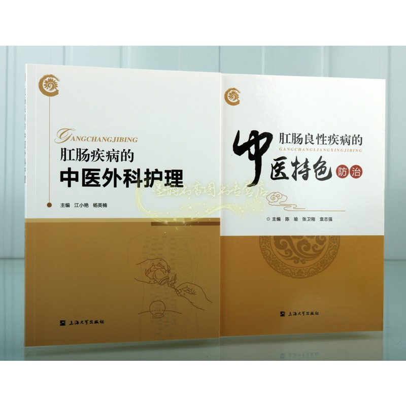 上海罗店医院肛肠科中医护理与防治全套2册肛肠疾病中医外科护理肛肠良性中医特色防治外科基础知识中医技术操作方法上海大学社书