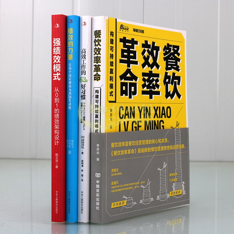 工作效率模式系列全套4册企业运营管理如何提高工作效率人力资源管理培训强绩效模式绩效的力量高效工作的好习惯运或策略